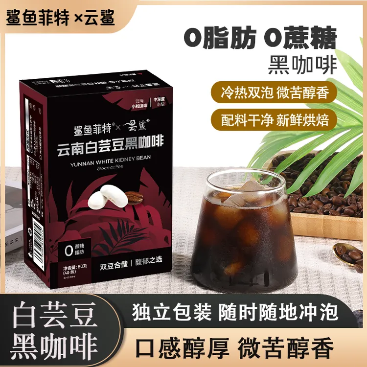 云鲨白芸豆黑咖啡0蔗糖0脂肪速溶运动黑咖啡醇香香浓小粒D