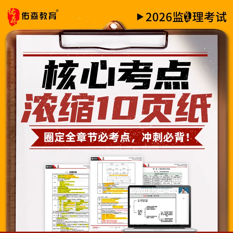 佑森教育2026年监理核心考点浓缩10页纸商品图