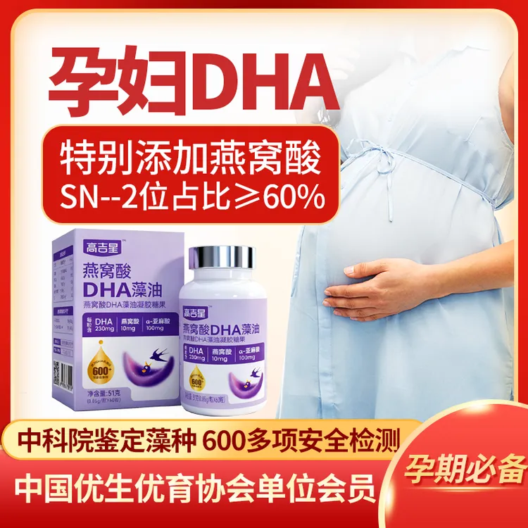 高吉星孕妇DHA藻油每粒230毫克高纯度备孕孕期哺乳期燕窝酸亚麻酸