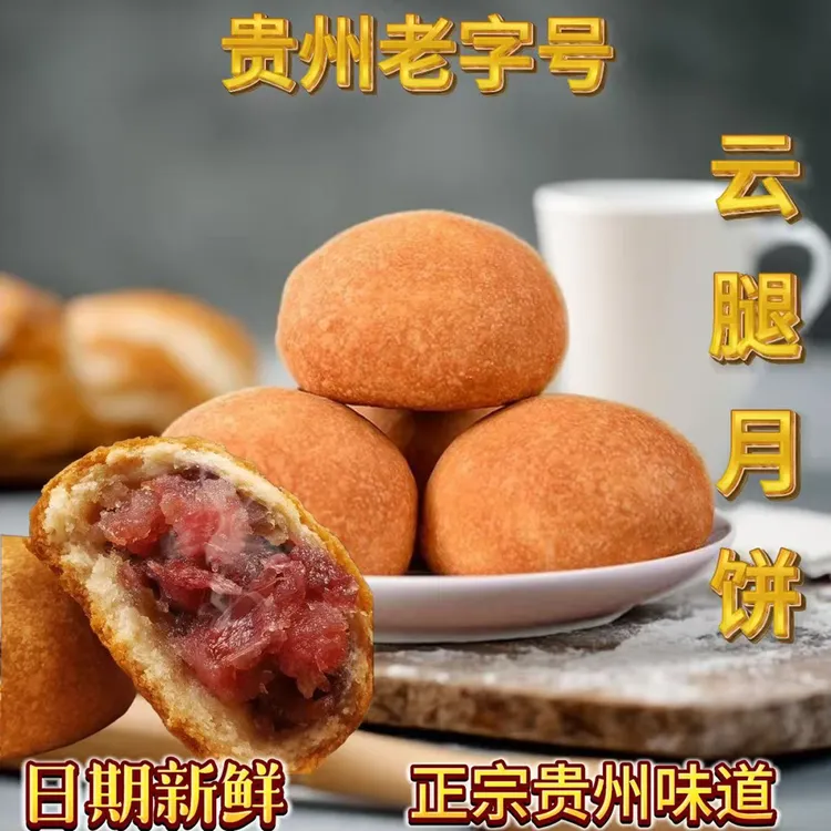 【贵州特产】新民传统工艺手工碳烤云腿中秋月饼糕点零食小吃好味道