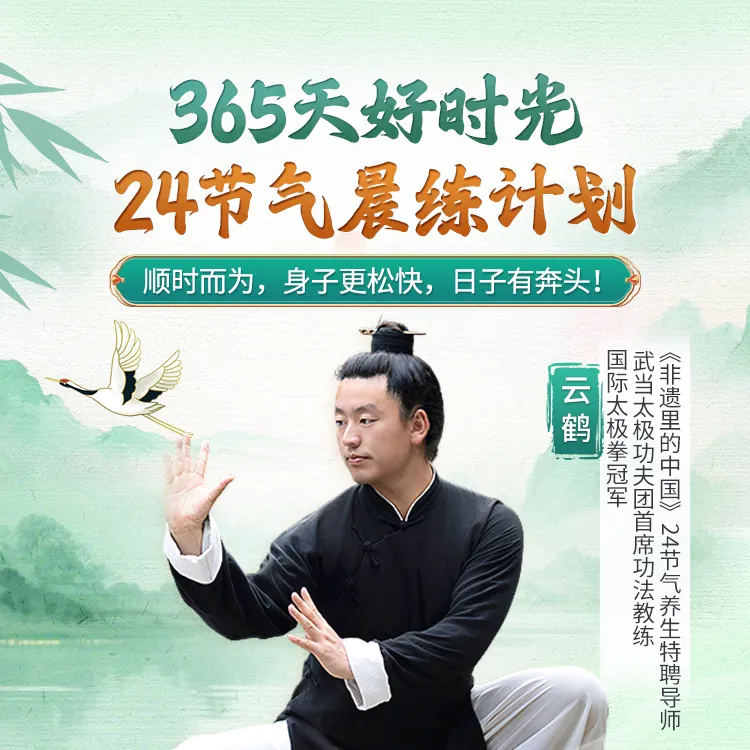 【云鹤太极】云鹤老师24节气晨练养生营视频可回放零基础中老年可学