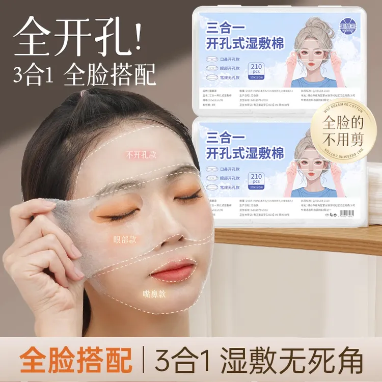 【官方正品】三合一眼部开孔可拉伸湿敷棉轻薄透气敷脸天丝棉片露鼻