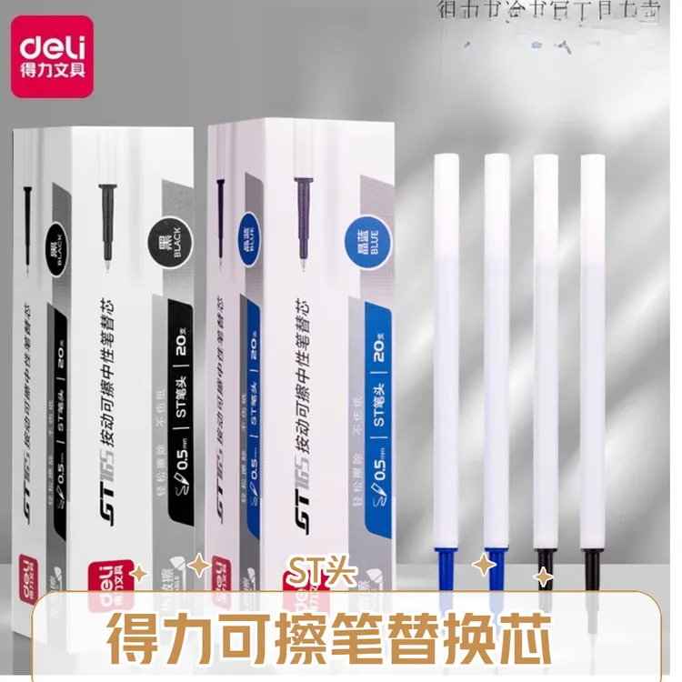 得力ST头热敏可擦按动中性笔替换笔芯小学生专用可擦笔芯热可擦笔