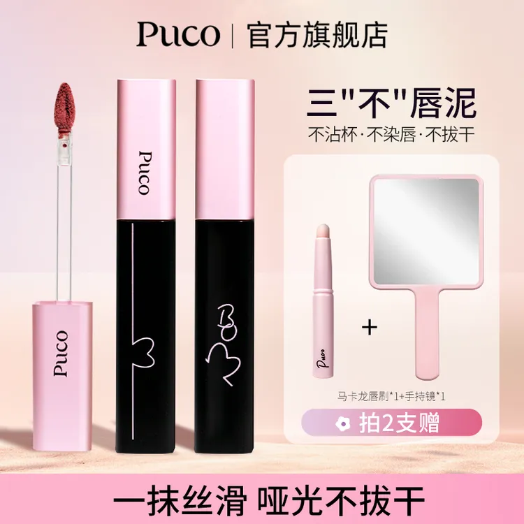 PUCO啵啵唇泥不沾杯唇釉秋天显白哑光雾面持久国货口红秋天口红