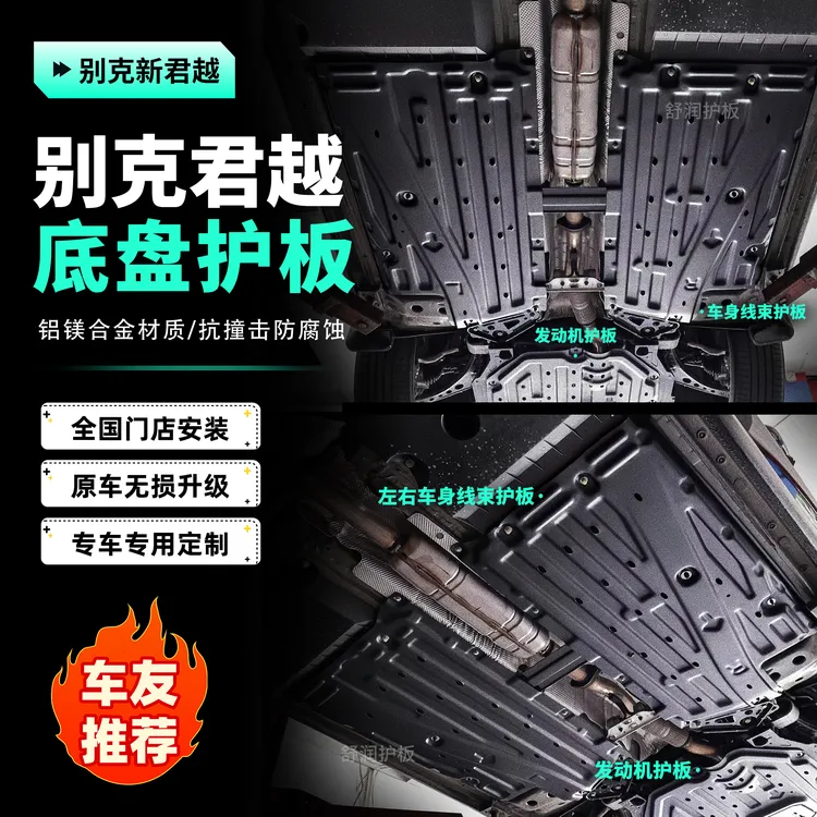 [君越]别克护板底部汽车电机电池加固车底铝镁合金底盘防护包安装