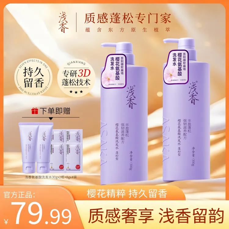 【官方正品】浅香樱花氨基酸洗发水香氛持久留香蓬松控油去屑防断发