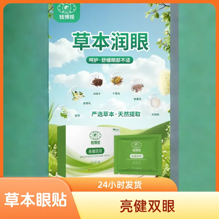 钱博视草本亮健眼贴