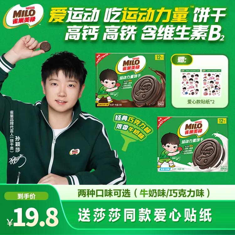 赠周边--孙颖莎MILO美禄运动饼干高钙营养零食口味自选108g*2