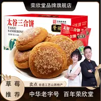 【草莓专属】荣欣堂太谷三合饼芝麻猴头菇莲子山药饼山西特产