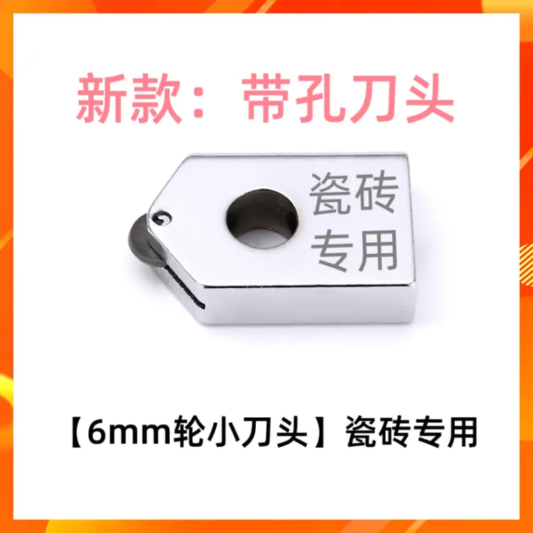 原装瓷砖刀头进口T型推刀专用刀头推刀配件切割地砖通用带孔刀头