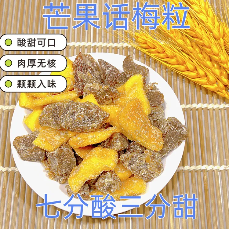 芒果话梅粒酸甜无核梅子水果干搭配爽口解腻春季爆款零食