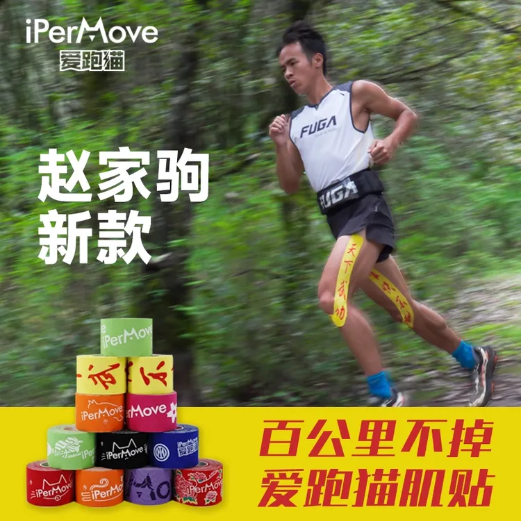 IPERMOVE爱跑猫肌肉贴运动绷带跑步足篮球马拉松户外自粘肌内效贴