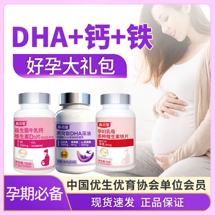 【孕妇DHA+孕妇钙+孕妇铁】高吉星孕期必备营养DHA液体钙多维铁商品图