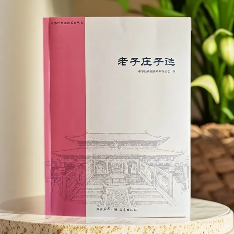 《老子庄子选》&《书香中国诵读抄写册》2册