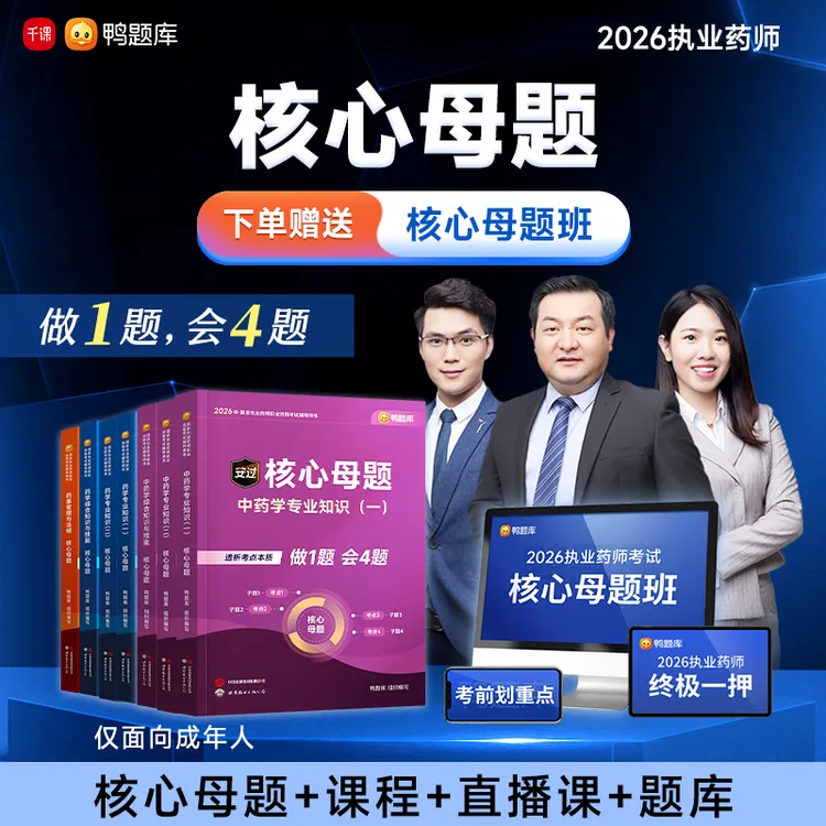 【核心母题】2026年执业药师考试新考纲西药资料中药习题课程书课包商品图