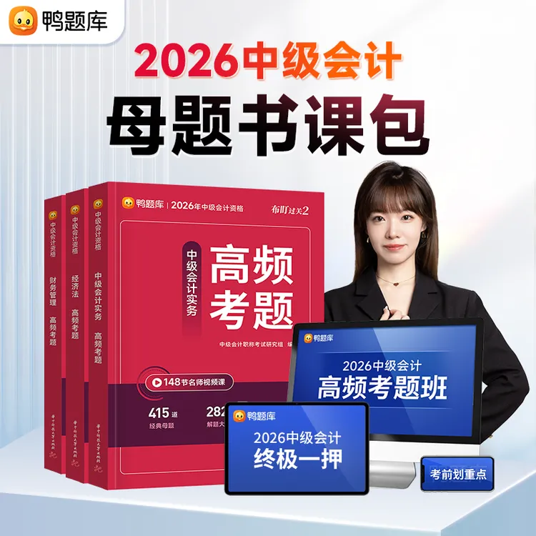 2026年中级会计考试【高频考题】母题刷题资料书课包