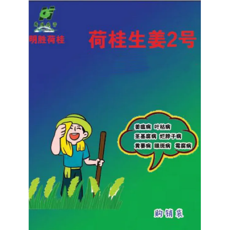 荷桂生姜2号配方 姜 瘟 烂脖子  茎基腐 一套一桶水