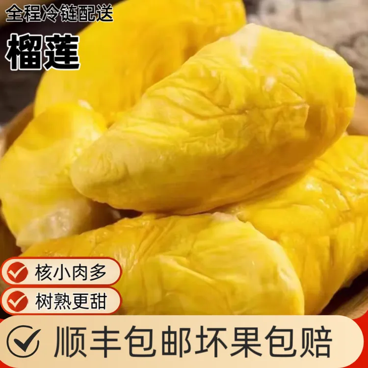 金枕头冰冻榴莲水果2盒1.2斤锁鲜冷冻去壳果肉顺丰包邮