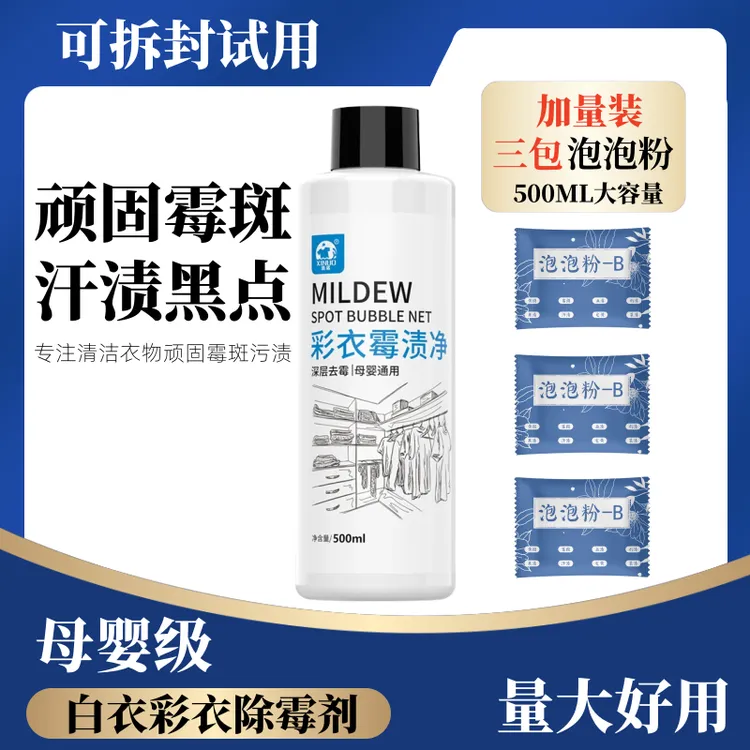 衣物发霉黑点去污渍除去霉点霉斑清洁剂衣服除霉剂污鸡净洗霉斑净