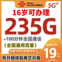 【16岁可开卡】联通19元235G全国通用超大流量卡大王卡手机卡学生卡
