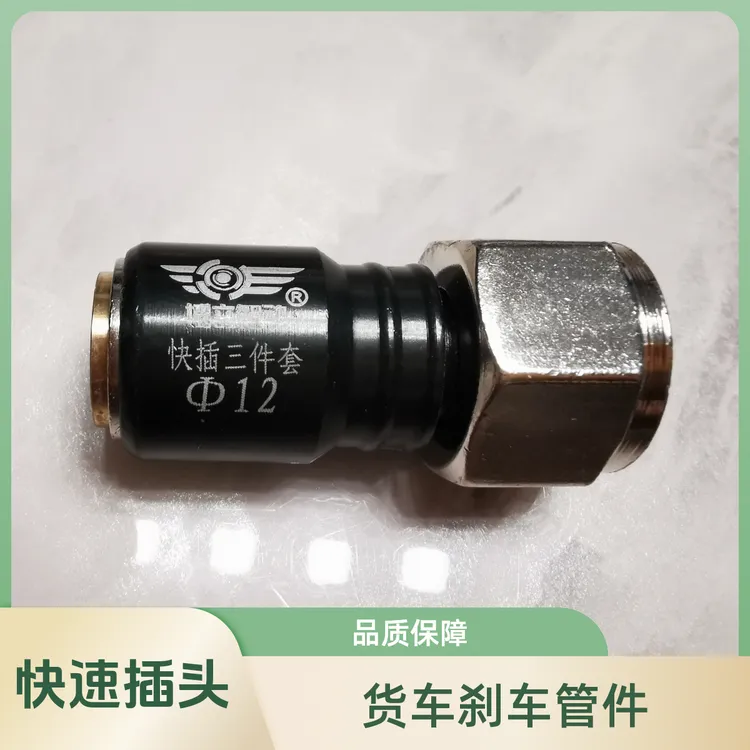 挂车货车刹车管一体快插三件套防爆插头气管快速接头气管快接头
