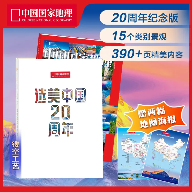 【选美中国20周年纪念版】赠送行李牌与海报 中国国家地理官方