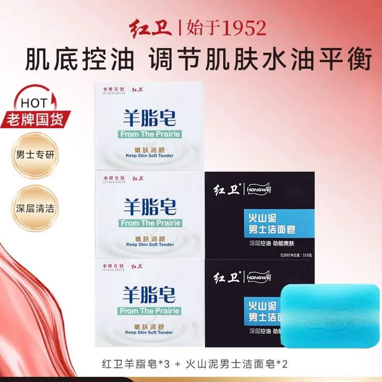 红卫羊脂皂+火山泥男士皂组合控油清洁洗脸洗澡沐浴香皂