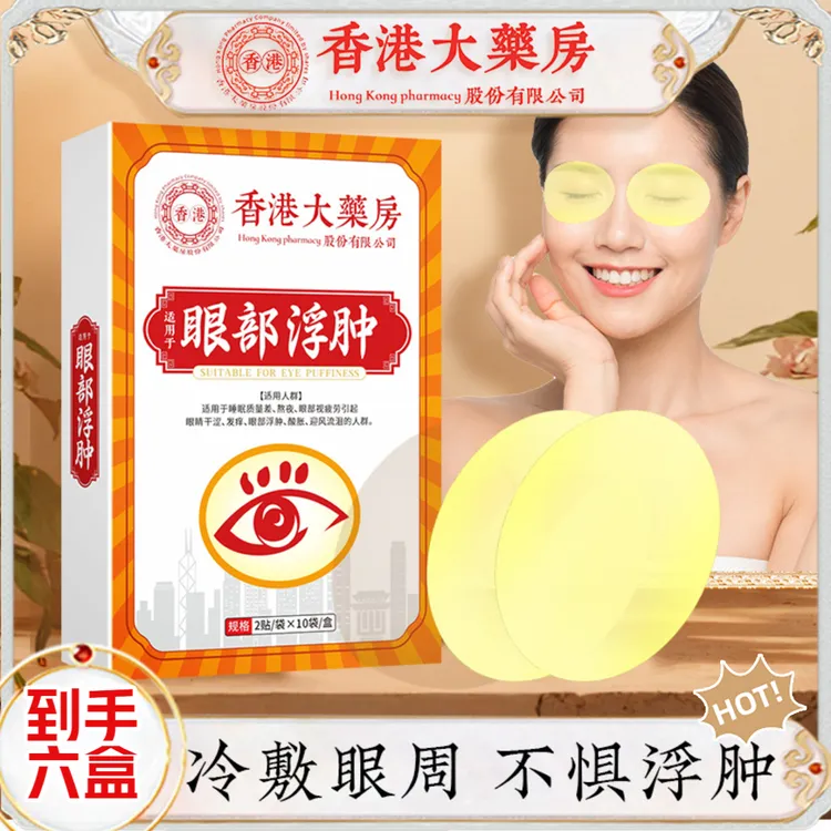 【拍一发六】大汉君眼部护理贴20贴/盒
