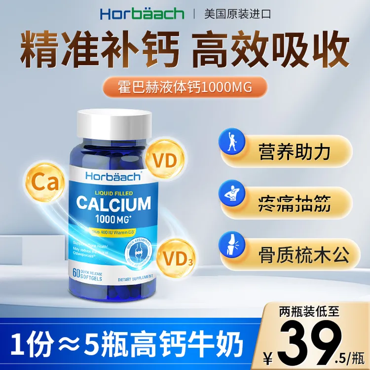 【成涨钙】霍巴赫青少年成人液体钙+维D3胶囊60粒