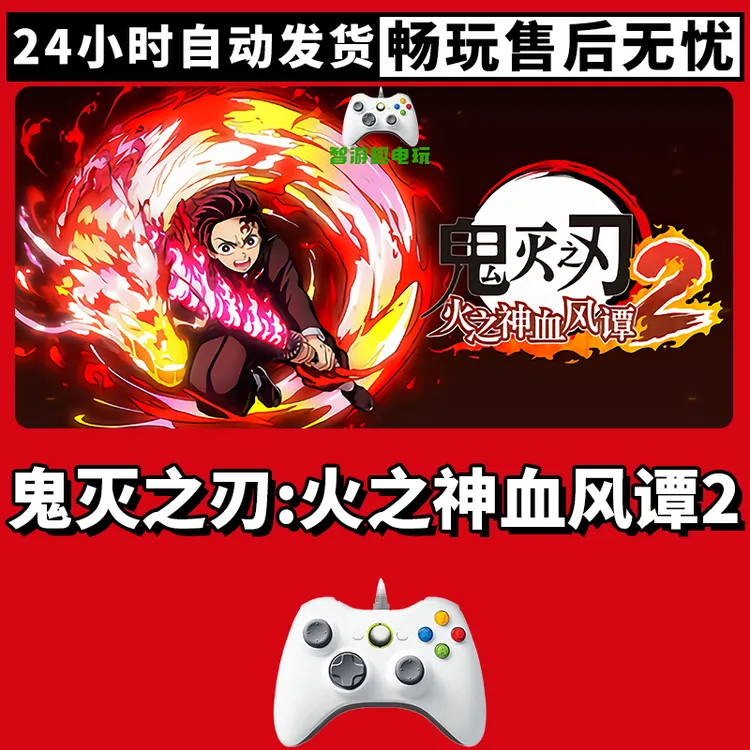 【鬼灭之刃火之神血风谭2】游戏入库支持PC有线游戏手柄蓝牙无线