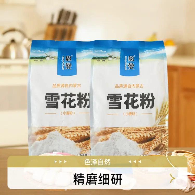 雪花粉1.5KG*2袋面粉细腻面食健康碳水营养浓郁优质内蒙古