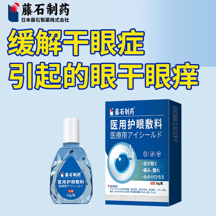 藤石制药缓解干眼症引起的眼干、眼涩、眼痒、眼胀、酸痛、红肿、视疲劳、视物模糊等眼部不适症状医用护眼敷料正品保障O6