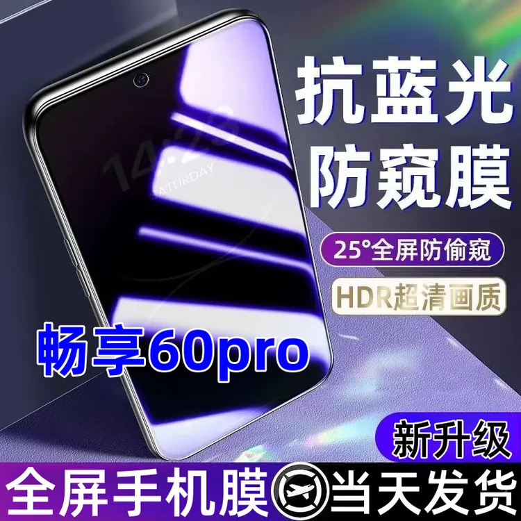 适用于畅享60pro蓝光防窥膜全屏覆盖手机膜钢化膜畅享60pro防窥膜