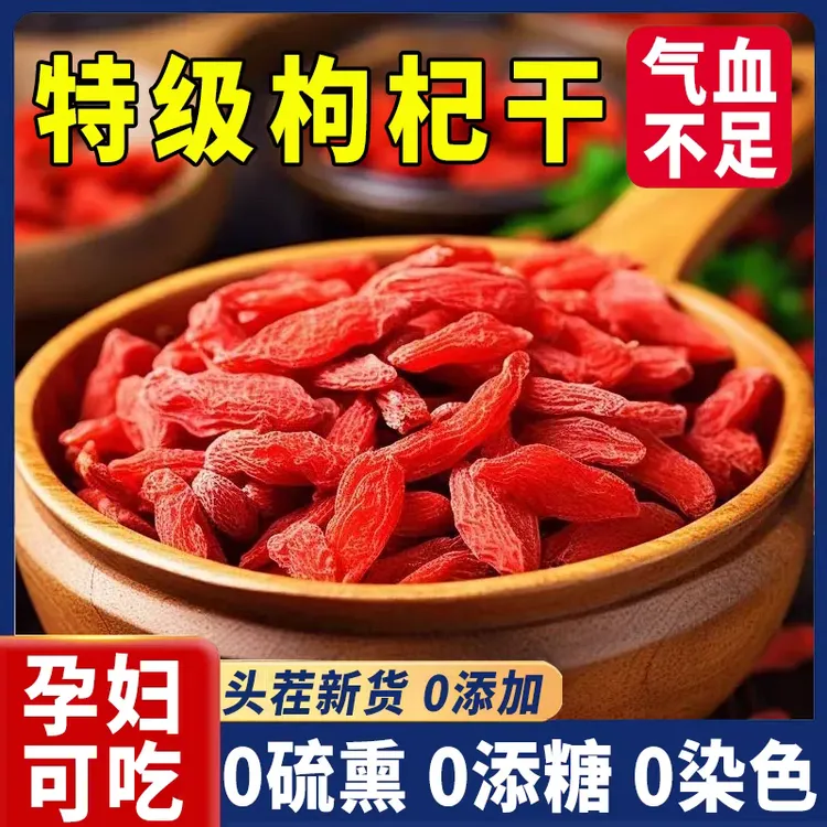 宁夏中宁头茬大果红枸杞无熏硫可泡茶煲汤养生滋补