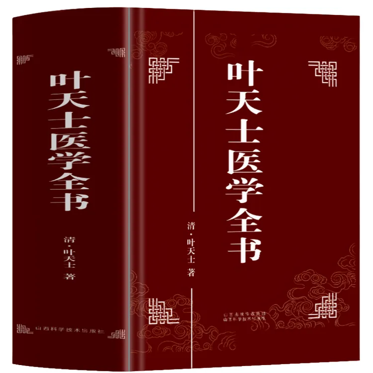 正版叶天士医学全书 中医经典医案医学研习宝典临床指南典籍读物