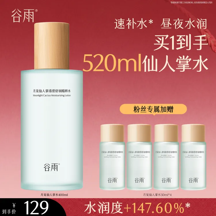 谷雨月见仙人掌水补水清爽沁润保湿舒缓清透精粹护肤爽肤[FC]