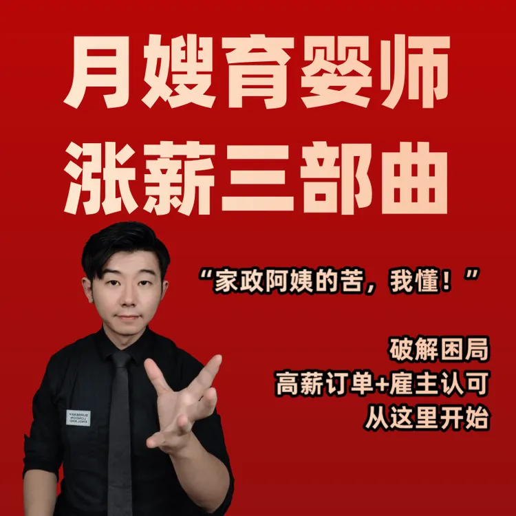 月嫂育婴师涨薪三部曲