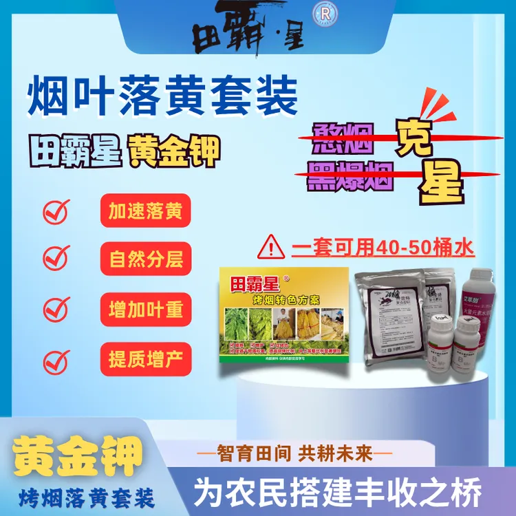 烤烟烟叶专用转色（田霸星）黄金钾套装落黄催熟憨烟黑爆烟贪青转色