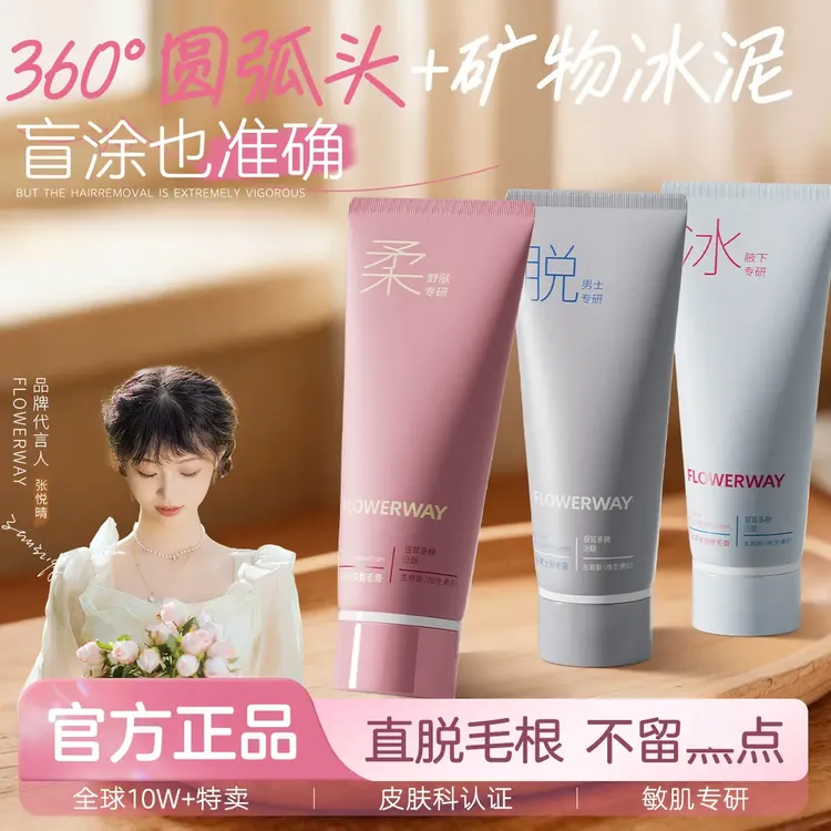 [官方正品】FLOWERWAY冰点月兑毛膏男女士学生全身可用脱腿毛