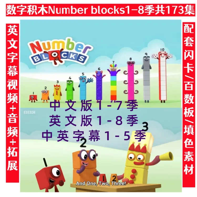 数字积木1-8季英语启蒙神器number blocks数字积木知识服务中英文