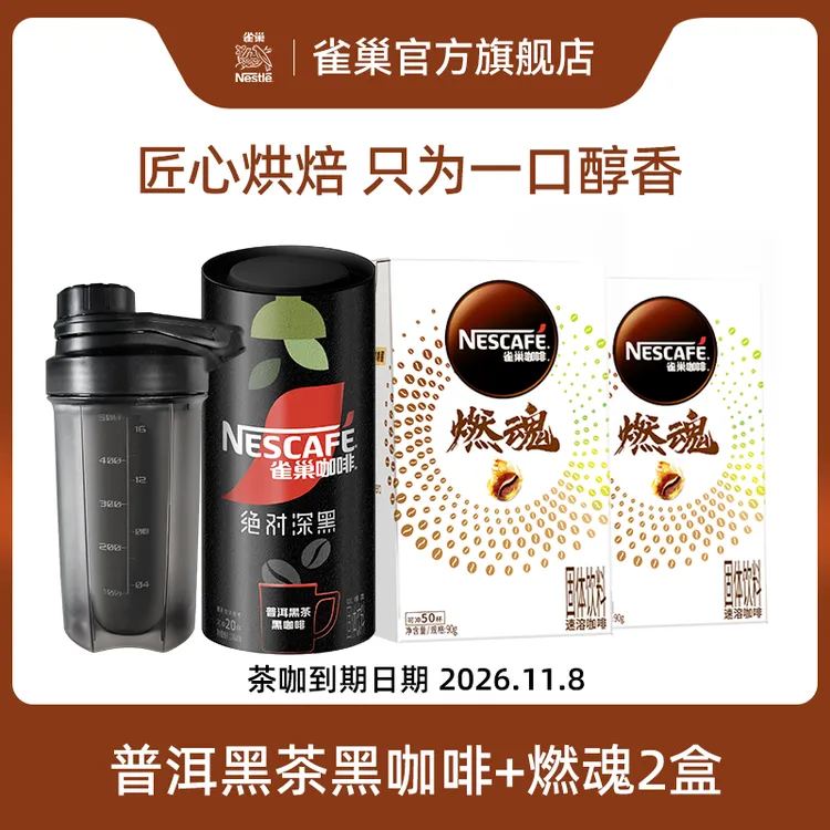 雀巢燃魂速溶咖啡黑咖啡纯黑咖美式醇香冷热双泡直播专属商品图