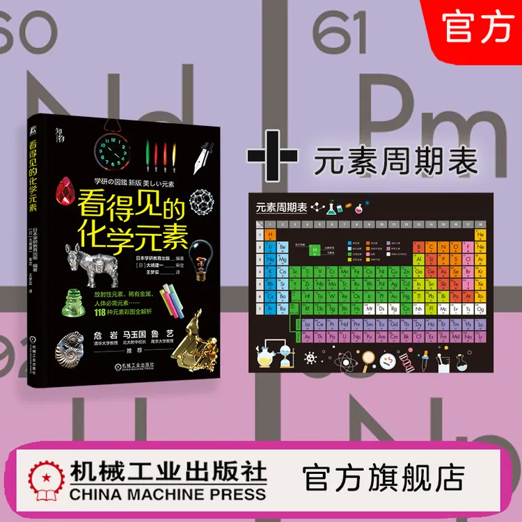 机械工业出版社官方正品  看得见的化学元素 附赠元素周期表 