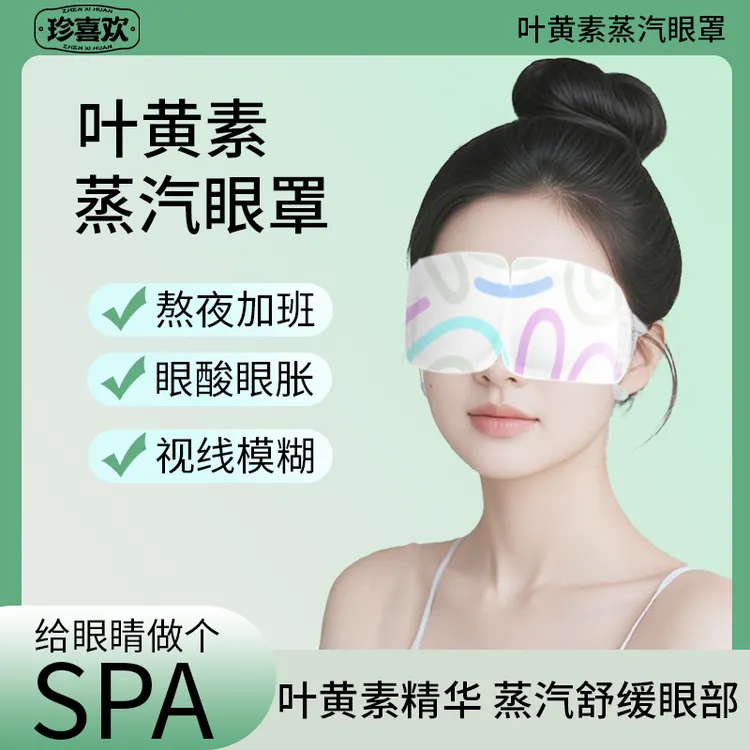 珍喜欢眼罩热敷蒸汽缓解眼疲劳眼贴叶黄素出差旅行一次性护眼贴