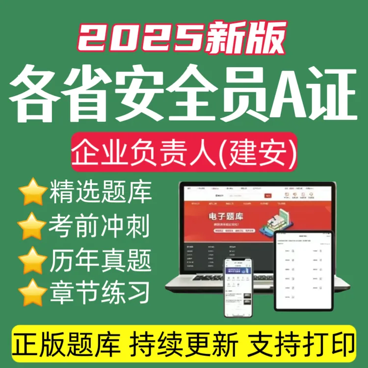 25安全员A证题库企业负责人历年真题建安A预测卷建筑安全员a资料