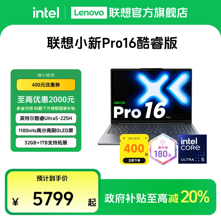 【多地国补20%】联想小新Pro16酷睿Ultra5第二代轻薄笔记本电脑
