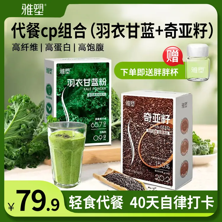 雅塑羽衣甘蓝粉奇亚籽代餐饱腹健康高膳食纤维超模自用蔬菜粉