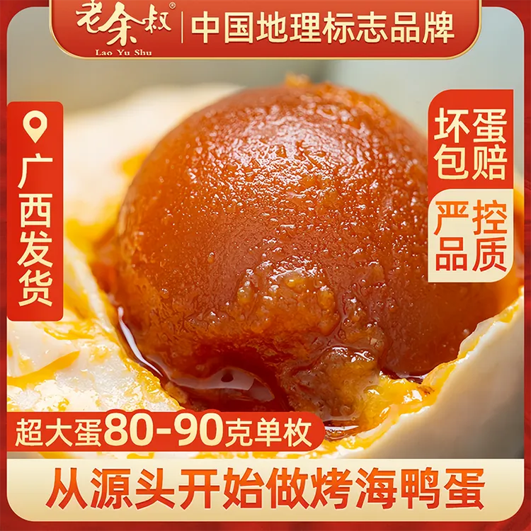 老余叔红泥腌制80克特大海鸭蛋流油熟咸鸭蛋正宗北部湾散养海鸭蛋