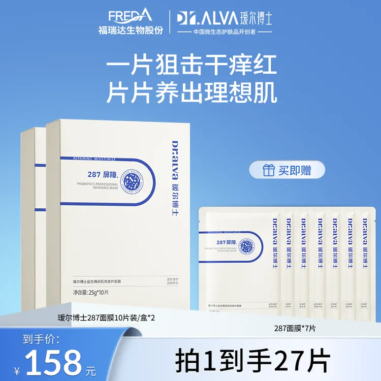 【迪迪葳专属】瑷尔博士287面膜保湿舒缓修护贴片式面膜