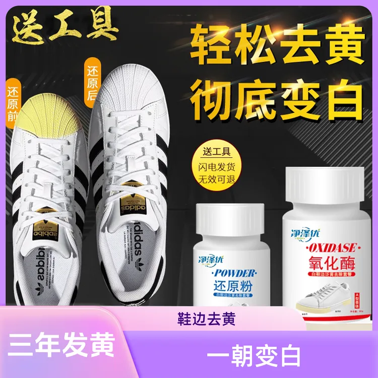【鞋边去黄】AJ系列篮球鞋帆布鞋橡胶底贝壳头氧化发黄还原清洁剂