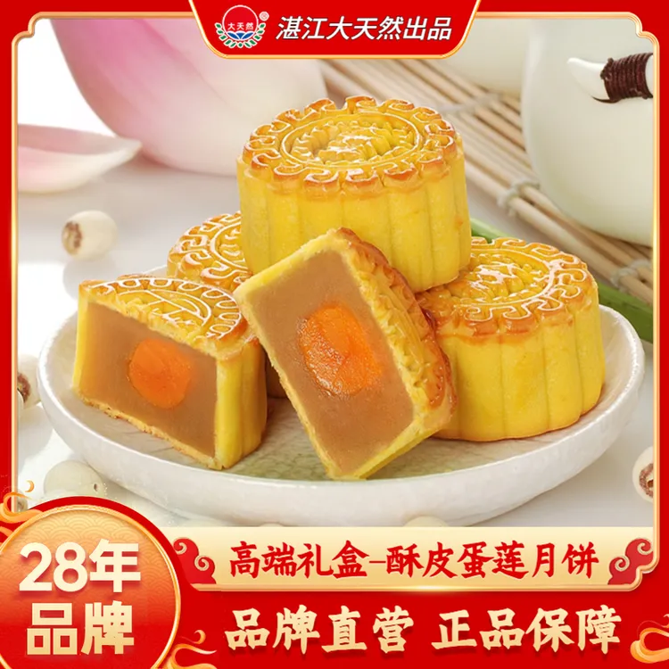 大天然【迷你酥皮蛋莲月饼】经典传统广式吴川月饼中秋团圆送礼佳品